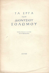 Τα έργα του Διονυσίου Σολωμού