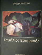 ΓΑΜΗΛΙΟΣ ΕΣΠΕΡΙΝΟΣ