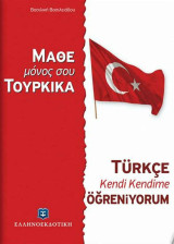 Μάθε μόνος σου τουρκικά: Τούρκικη μέθοδος και γραμματική άνευ διδασκάλου