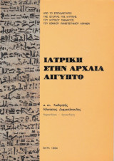 Ιατρική στην αρχαία Αίγυπτο