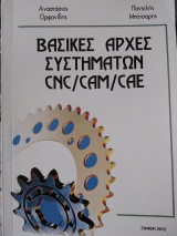 Βασικές αρχές συστημάτων cnc/cam/cae