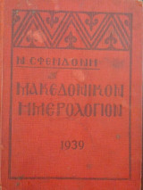 Μακεδονικόν Ημερολόγιον 1939