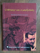 Ο Μπρεχτ και ο μαρξισμός