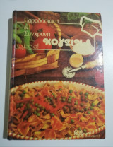 Παραδοσιακή & σύγχρονη κουζίνα τόμος α!