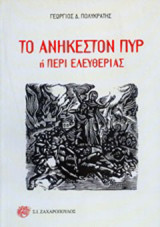 Το ανήκεστον πυρ: Ή περί ελευθερίας