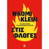 Στις φλόγες - το καυτό θέμα της κλιματικής αλλαγής