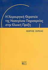 Η χειρουργική θεραπεία της νοσογόνου παχυσαρκίας στην κλινική πράξη