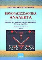 ΕΘΝΟΓΛΩΣΣΟΛΟΓΙΚΑ ΑΝΑΛΕΚΤΑ