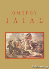 ΟΜΗΡΟΥ: ΙΛΙΑΣ, ΜΕ ΕΜΜΕΤΡΗ ΑΠΟΔΟΣΗ ΣΤΗ ΝΕΑ ΕΛΛΗΝΙΚΗ