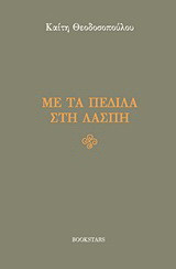 Με τα πέδιλα στη λάσπη