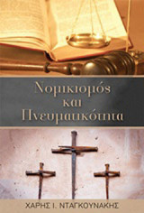 Νομικισμός και πνευματικότητα