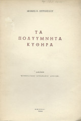 Τα Πολυύμνητα Κύθηρα