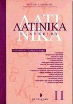 Λατινικά Γ΄ λυκείου: Για τον εκπαιδευτικό, το μαθητή, τον υποψήφιο