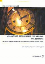 ΔΙΔΑΚΤΙΚΕΣ ΠΡΟΣΕΓΓΙΣΕΙΣ ΣΤΟ ΜΑΘΗΜΑ ΤΗΣ ΙΣΤΟΡΙΑΣ