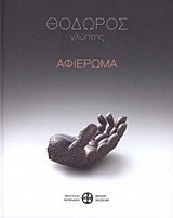 Θόδωρος, γλύπτης: Αφιέρωμα