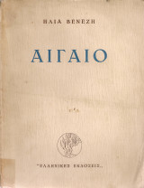 Αιγαίο