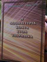 Η Νοσηλεύτρια κοντά στον υπερήλικα
