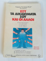 Εσύ τα δικαιώματά σου και οι άλλοι