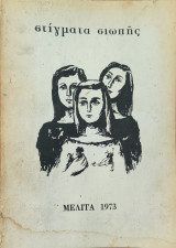 Στίγματα σιωπής
