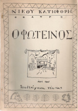Ο φωτεινός