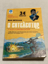 Μακ μπολαν ο εκτελεστής η κολασμένη Τρίτη