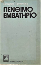 ΠΕΝΘΙΜΟ ΕΜΒΑΤΗΡΙΟ