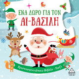 Ένα δώρο για τον Αϊ Βασίλη