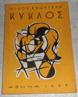 Κύκλος 1957 Νικου Σκουτερη