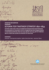 Ιστορία του τακτικού στρατού της Ελλάδος 1821-1833