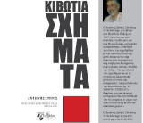 Κιβώτια Σχήματα: ποίηση Α.Στέγος (Αντώνη Χελιδώνης)