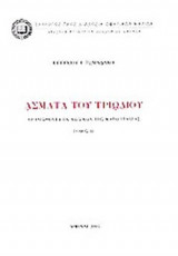 ΑΣΜΑΤΑ ΤΟΥ ΤΡΙΩΔΙΟΥ (ΔΕΥΤΕΡΟΣ ΤΟΜΟΣ)
