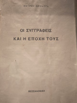 Οι συγγραφείς και η εποχή τους
