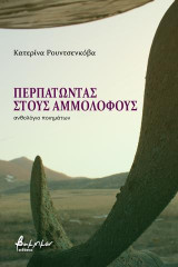 Περπατώντας στους αμμόλοφους: Ανθολόγιο ποιημάτων