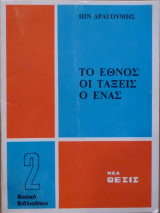 Το Εθνος Οι τάξεις Ο Ενας