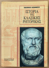 Ιστορία της κλασικής ρητορικής