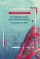 Το πανεπιστήμιο που έχουμε ανάγκη. Η πρόταση του ΚΚΕ: Υλικά της εκδήλωσης που πραγματοποιήθηκε στο Πάντειο Πανεπιστήμιο στις 20 Οκτώβρη 2021