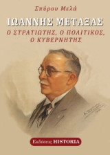Ιωάννης Μεταξάς