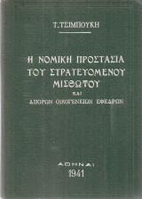 Η νομική προστασία του στρατευόμενου μισθωτού και απόρων οικογενειών εφέδρων