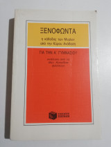Ξενοφώντα η κάθοδος των Μυρίων από την Κύρου Ανάβαση για την Ά Γυμνασίου