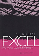 Excel: Εισαγωγή και εφαρμογές