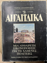 ΑΙΓΑΙΙΔΙΚΑ