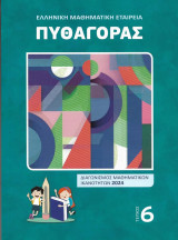 Πυθαγόρας ,Διαγωνισμός Μαθηματικών Ικανοτήτων ( τεύχος 6)