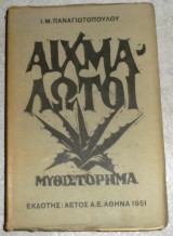 Αιχμαλωτοι 1951 Ι.Μ.Παναγιωτοπουλου