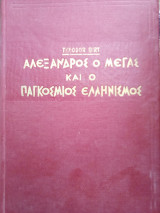 Αλέξανδρος ο Μέγας και ο Παγκόσμιος Ελληνισμός μέχρι της ελεύσεως του Χριστού