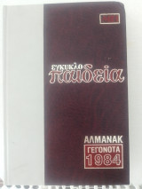 Αλμανάκ Γεγονότα 1984