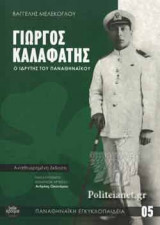 ΓΙΩΡΓΟΣ ΚΑΛΑΦΑΤΗΣ