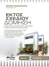 Εκτός σχεδίου δόμηση: Η νομοθεσία για την εκτός σχεδίου δόμηση ενημερωμένη και πλήρως κωδικοποιημένη, όπως αυτή ισχύει έως σήμερα.