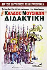 Κλάδος μουσικών διδακτική: Για τους διαγωνισμούς των εκπαιδευτικών