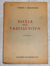 Νησια που ταξιδευουν 1940 γιαννης σφακιανακης