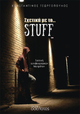 Σχετικά με το… stuff